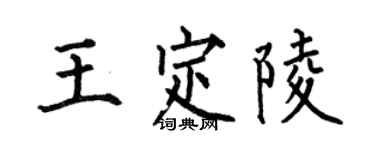 何伯昌王定陵楷书个性签名怎么写