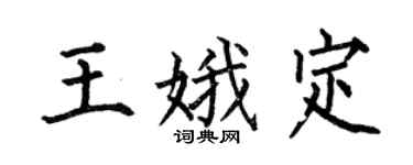 何伯昌王娥定楷书个性签名怎么写