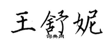 何伯昌王舒妮楷书个性签名怎么写
