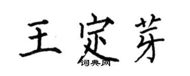 何伯昌王定芽楷书个性签名怎么写