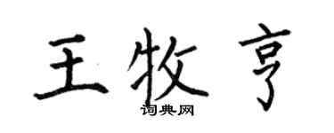 何伯昌王牧亨楷书个性签名怎么写