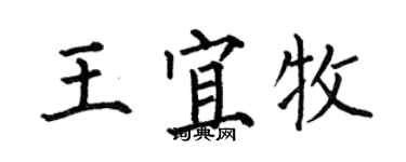 何伯昌王宜牧楷书个性签名怎么写