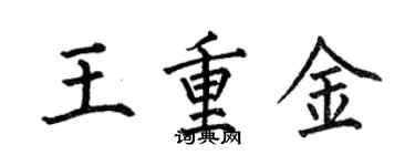 何伯昌王重金楷书个性签名怎么写