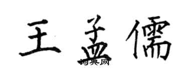何伯昌王孟儒楷书个性签名怎么写
