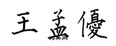 何伯昌王孟优楷书个性签名怎么写
