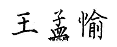 何伯昌王孟愉楷书个性签名怎么写