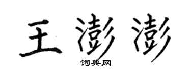 何伯昌王澎澎楷书个性签名怎么写