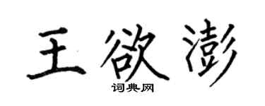 何伯昌王欲澎楷书个性签名怎么写