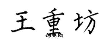 何伯昌王重坊楷书个性签名怎么写