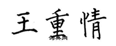何伯昌王重情楷书个性签名怎么写