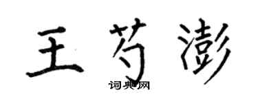 何伯昌王芍澎楷书个性签名怎么写