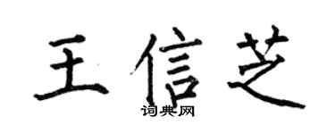 何伯昌王信芝楷书个性签名怎么写