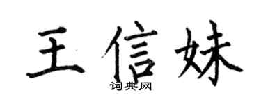 何伯昌王信妹楷书个性签名怎么写