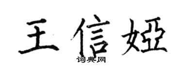 何伯昌王信娅楷书个性签名怎么写