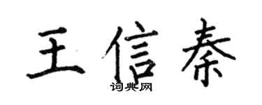 何伯昌王信秦楷书个性签名怎么写