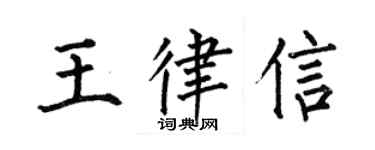 何伯昌王律信楷书个性签名怎么写