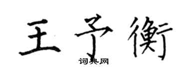 何伯昌王予衡楷书个性签名怎么写
