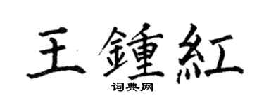 何伯昌王钟红楷书个性签名怎么写