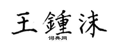 何伯昌王钟沫楷书个性签名怎么写