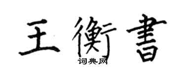 何伯昌王衡书楷书个性签名怎么写