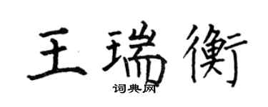 何伯昌王瑞衡楷书个性签名怎么写
