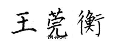 何伯昌王莞衡楷书个性签名怎么写