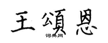 何伯昌王颂恩楷书个性签名怎么写