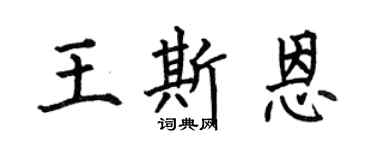 何伯昌王斯恩楷书个性签名怎么写