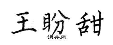 何伯昌王盼甜楷书个性签名怎么写