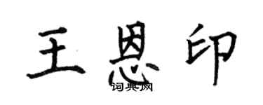 何伯昌王恩印楷书个性签名怎么写