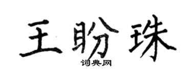 何伯昌王盼珠楷书个性签名怎么写