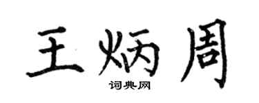 何伯昌王炳周楷书个性签名怎么写