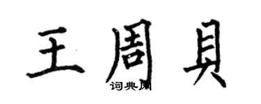 何伯昌王周贝楷书个性签名怎么写