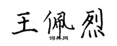 何伯昌王佩烈楷书个性签名怎么写