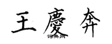 何伯昌王庆奔楷书个性签名怎么写