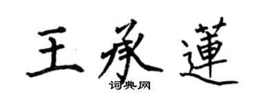何伯昌王承莲楷书个性签名怎么写