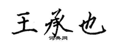 何伯昌王承也楷书个性签名怎么写