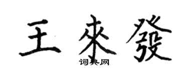 何伯昌王来发楷书个性签名怎么写