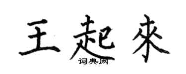 何伯昌王起来楷书个性签名怎么写