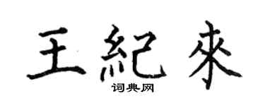 何伯昌王纪来楷书个性签名怎么写