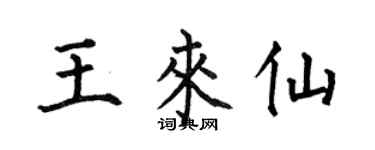 何伯昌王来仙楷书个性签名怎么写
