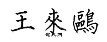 何伯昌王来鸥楷书个性签名怎么写
