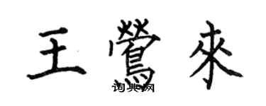 何伯昌王莺来楷书个性签名怎么写