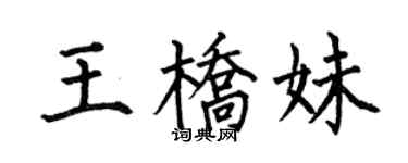 何伯昌王桥妹楷书个性签名怎么写