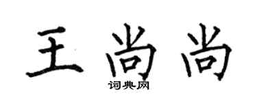 何伯昌王尚尚楷书个性签名怎么写