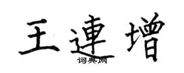何伯昌王连增楷书个性签名怎么写
