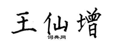 何伯昌王仙增楷书个性签名怎么写
