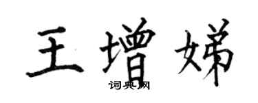 何伯昌王增娣楷书个性签名怎么写