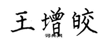 何伯昌王增皎楷书个性签名怎么写