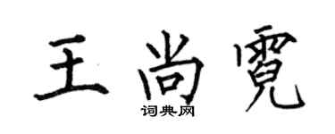 何伯昌王尚霓楷书个性签名怎么写